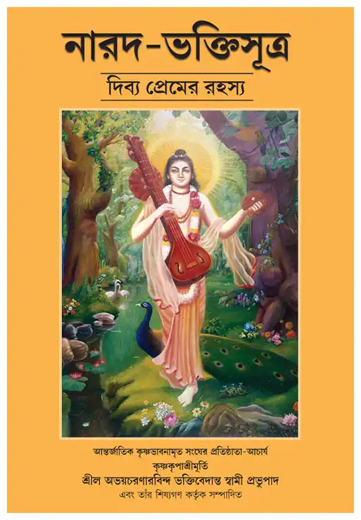 নারদ-ভক্তিসূত্র দিব্য প্রেমের রহস্য